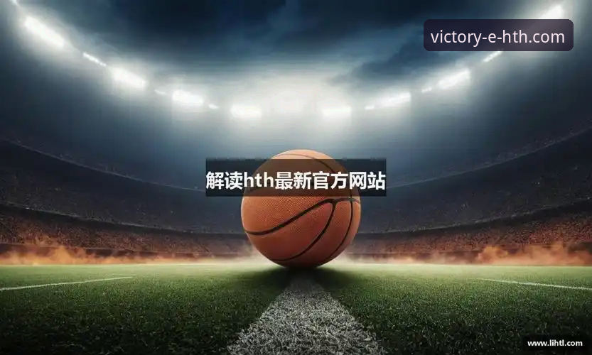 揭秘华体会体育APP官网：新手如何安全开启精彩体育之旅？