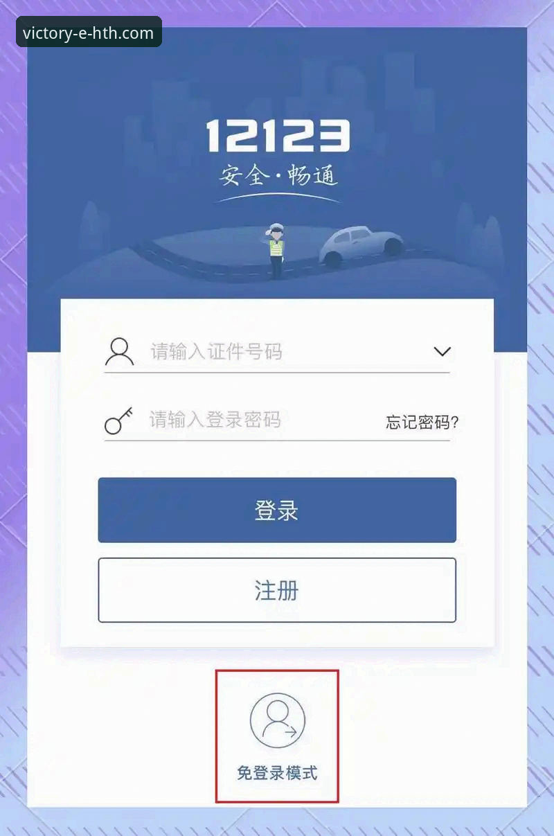 HTH华体会APP安全吗推荐 HTH华体会APP安全使用教程:从下载到登录的完整操作指南
