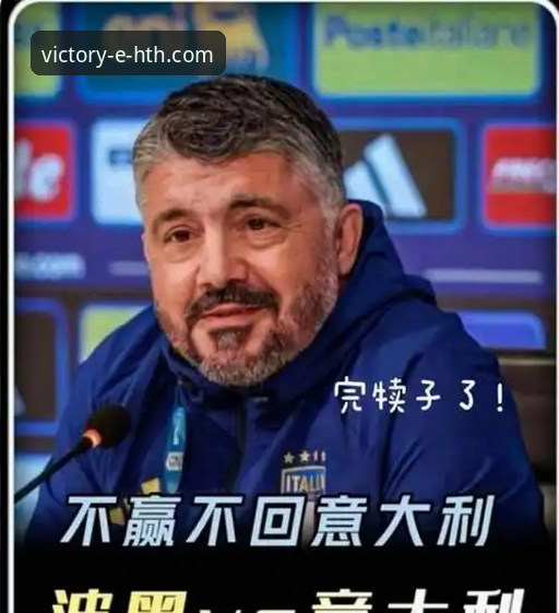 4个致命瞬间解析：意大利足球连续3届无缘世界杯的悲剧三部曲