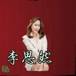 李思然